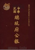 中华民国总统府公报 第7册 1981 PDF电子版封面