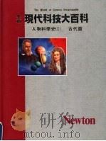 人物科学史 1 古代篇 1989 PDF电子版封面 THE GREAT SCIENTISTS著;陈琳琳译