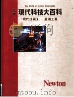 现代技术 1 量测工具 1989 PDF电子版封面 ENCYCLOPEDIA OF MODERN TECHNOL