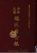 中华民国总统府公报 第133册 1981 PDF电子版封面