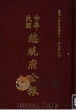 中华民国总统府公报 第135册 1981 PDF电子版封面