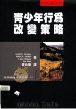 青少年行为改策略 1997 PDF电子版封面 9571113913 (Arnold P. Goldstein等著) 黄玲兰译