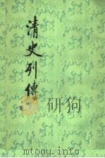 清史列传  第17册  卷65至卷68（ PDF版）