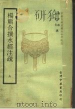 杨熊合撰水经注疏 8 1971 PDF电子版封面 杨守敬,熊会贞撰
