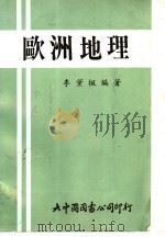 欧洲地理 1981 PDF电子版封面 李董枫编著