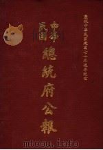 中华民国总统府公报  第51册（1981 PDF版）