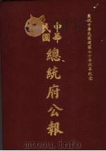 中华民国总统府公报 第29册 1981 PDF电子版封面
