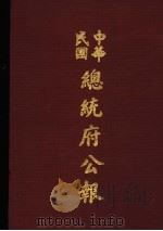 中华民国总统府公报 第34册 1981 PDF电子版封面