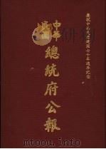中华民国总统府公报 第142册 1981 PDF电子版封面