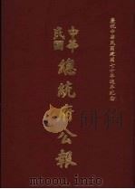 中华民国总统府公报 第146册 1981 PDF电子版封面