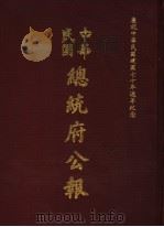 中华民国总统府公报 第70册 1981 PDF电子版封面
