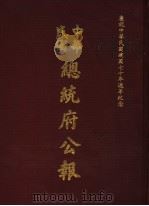 中华民国总统府公报 第72册 1981 PDF电子版封面