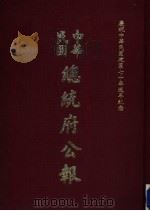 中华民国总统府公报 第86册 1981 PDF电子版封面