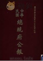 中华民国总统府公报 第87册 1981 PDF电子版封面