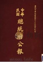 中华民国总统府公报 第81册 1981 PDF电子版封面