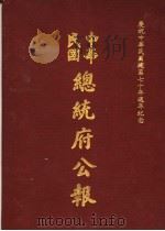中华民国总统府公报 第97册 1981 PDF电子版封面
