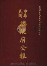 中华民国总统府公报 第100册 1981 PDF电子版封面