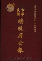 中华民国总统府公报 第105册 1981 PDF电子版封面