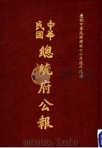 中华民国总统府公报 第124册 1981 PDF电子版封面