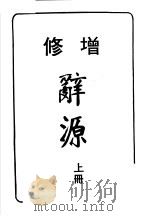 辞源  上  修增  第7版（1984 PDF版）