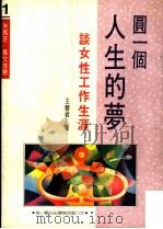 圆一个人生的梦  谈女性工作生涯  第2版（1990 PDF版）