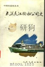 武汉长江轮船公司史 1991 PDF电子版封面 7114012322 周蔚琪,朱家玉主编