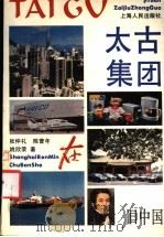 太古集团在旧中国 1991 PDF电子版封面 7208010455 张仲礼等著