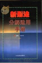 新刑法分解适用手册 下 1997 PDF电子版封面 780056598X 刘家琛主编