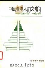 中国老年人口文选 1990 PDF电子版封面 7800252302 中国社会科学院人口研究所编