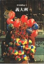 意大利 第2版 1979 PDF电子版封面 9787503251320 世界文明史·世界风物志联合编译小组