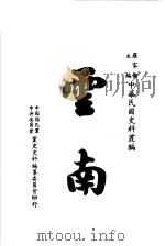 云南  第2版（1983 PDF版）