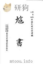 訄书 第2版 1983 PDF电子版封面 罗家伦主编
