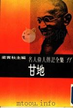 名人伟人传记全集11  甘地（ PDF版）