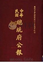 中华民国总统府公报 第54册 1981 PDF电子版封面