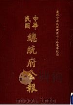 中华民国总统府公报 第64册 1981 PDF电子版封面