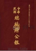 中华民国总统府公报  第45册   1981  PDF电子版封面     