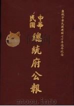 中华民国总统府公报 第23册 1981 PDF电子版封面