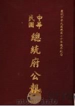 中华民国总统府公报 第24册 1981 PDF电子版封面