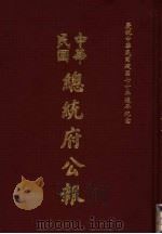 中华民国总统府公报 第132册 1981 PDF电子版封面