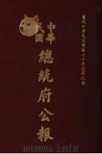 中华民国总统府公报 第134册 1981 PDF电子版封面