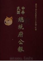 中华民国总统府公报 第89册 1981 PDF电子版封面