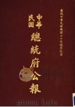 中华民国总统府公报 第84册 1981 PDF电子版封面