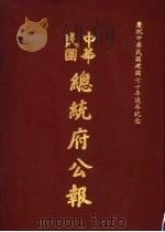 中华民国总统府公报 第118册 1981 PDF电子版封面