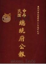 中华民国总统府公报  第119册（1981 PDF版）