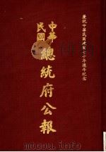 中华民国总统府公报 第121册 1981 PDF电子版封面