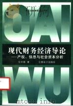 现代财务经济导论 产权、信息与社会资本分析 1999 PDF电子版封面 7542906461 伍中信著