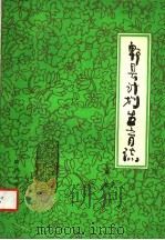郫县计划生育志 1986 PDF电子版封面 14404·1 王宗禧主编;郫县计划生育委员会编