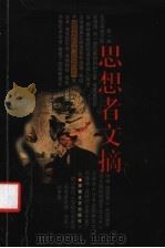 思想者文摘 第2辑 1999 PDF电子版封面 7536918566 苗振亚主编