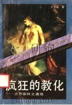 疯狂的教化 贞节崇拜之通观 1993 PDF电子版封面 7205024188 王文斌著