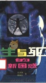 生与死的困惑 1990 PDF电子版封面 7540403904 吴泽伟,周镇宏著